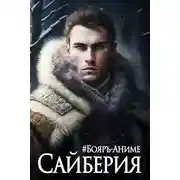Постер книги Сайберия. Том 1