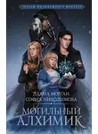 София Никодимова - Могильный Алхимик
