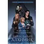 Постер книги Могильный Алхимик