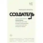 Постер книги Создатель. Жизнь и приключения Антона Носика, отца Рунета, трикстера, блогера и первопроходца, с описанием трёх эпох Интернета в России
