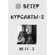 Постер книги Курсанты 2