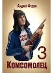 Андрей Федин - Комсомолец. Часть 3