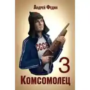 Постер книги Комсомолец. Часть 3