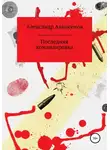 Александр Аввакумов - Последняя командировка