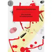 Постер книги Последняя командировка