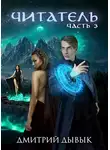 Дмитрий Дывык - Читатель. Часть 3