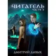 Постер книги Читатель. Часть 3