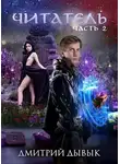 Дмитрий Дывык - Читатель. Часть 2