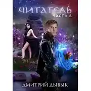 Постер книги Читатель. Часть 2