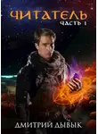 Дмитрий Дывык - Читатель Часть 1