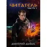 Постер книги Читатель Часть 1
