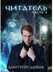 Дмитрий Дывык - Читатель. Часть 4