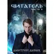 Постер книги Читатель. Часть 4