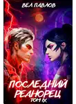 Вел Павлов - Последний реанорец. Том IX