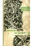 Йонас Авижюс - Деревня на перепутье