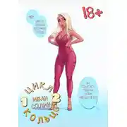 Постер книги Кольцо 1 и 2