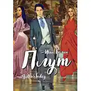 Постер книги Плут