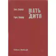 Постер книги Мать и дитя