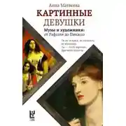 Постер книги Картинные девушки. Музы и художники: от Рафаэля до Пикассо