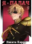 Никита Киров - Я - палач (том 2)