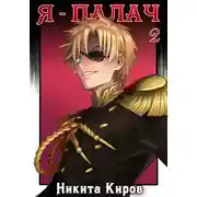 Постер книги Я - палач (том 2)