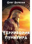 Олег Велесов - Территория пунктира