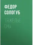 Фёдор Сологуб - Тяжелые сны
