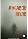 Максим Анкудович - Ржавое поле