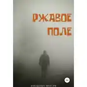 Постер книги Ржавое поле