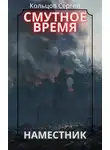 Сергей Кольцов - Смутное время. Наместник