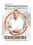 Павел Евдокименко - Психосоматика: самые опасные эмоции