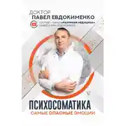 Постер книги Психосоматика: самые опасные эмоции