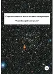 Валерий Федин - Гидродинамическая модель космических просторов