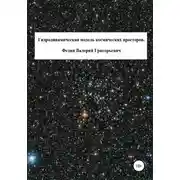 Постер книги Гидродинамическая модель космических просторов
