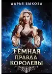 Дарья Быкова - Темная правда королевы