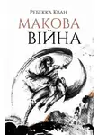 Ребекка Куанг - Макова війна
