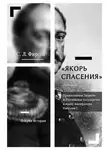 Сергей Фирсов - «Якорь спасения». Православная Церковь и Российское государство в эпоху императора Николая I. Очерки истории
