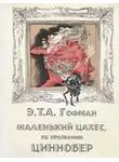 Эрнст Теодор - Маленький Цахес, по прозванию Циннобер