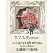 Постер книги Маленький Цахес, по прозванию Циннобер