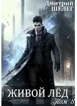Дмитрий Шелег - Живой лед. Том 8