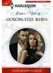 Морин Чайлд - Любовь еще жива