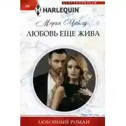 Постер книги Любовь еще жива