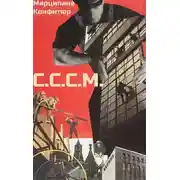 Постер книги С.С.С.М.
