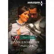 Постер книги Предложение рыцаря