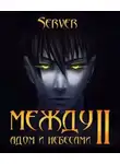 Server - Между адом и небесами. Том 2