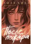 Уилл Хилл - После пожара