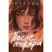 Постер книги После пожара
