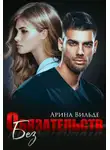 Арина Вильде - Без обязательств