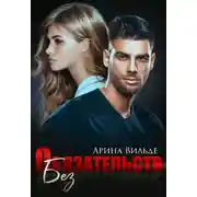 Постер книги Без обязательств