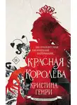 Кристина Генри - Красная королева